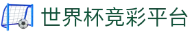 世界杯竞彩平台 - (中国)济南市世界杯竞彩平台商贸股份有限公司欢迎您